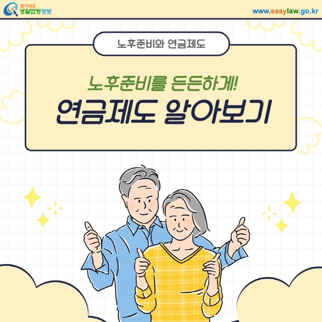 노후준비와 연금제도노후준비를 든든하게! 연금제도 알아보기